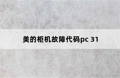 美的柜机故障代码pc 31